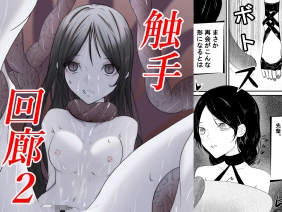 触手回廊2 – main preview