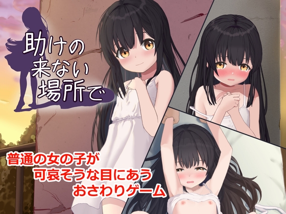 助けの来ない場所で
