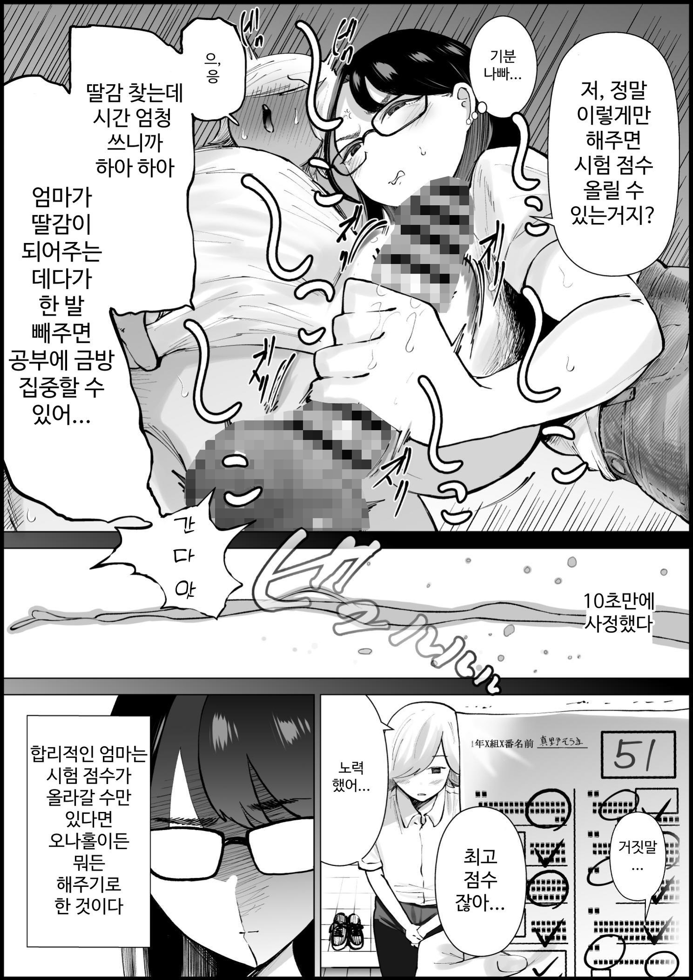 【韓国語版】テストの点数が上がるならオナホにもなってくれる合理的なお母さん