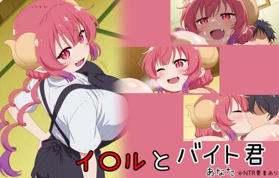 【メイドラ】イ〇ルとバイト君
