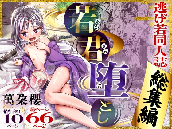 若君堕とし 萬朶櫻逃げ若同人誌総集編 – main preview