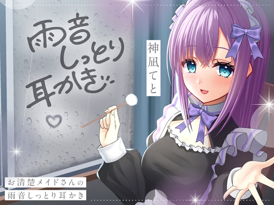 【CV.神凪てと】お清楚メイドさんの雨音しっとり耳かき～癒しの環境音・安眠ASMR【全編しっとり保証！】