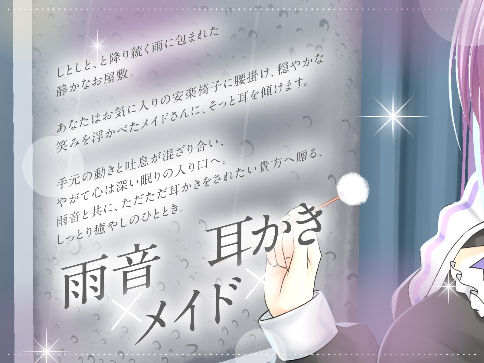 【CV.神凪てと】お清楚メイドさんの雨音しっとり耳かき～癒しの環境音・安眠ASMR【全編しっとり保証！】 – Preview 3