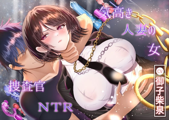 【繁体中文版】気高き人妻の女捜査官NTR