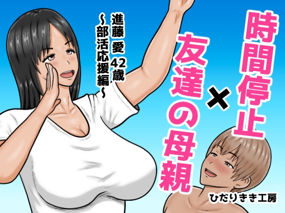 時間停止×友達の母親 進藤 愛42歳〜部活応援編〜