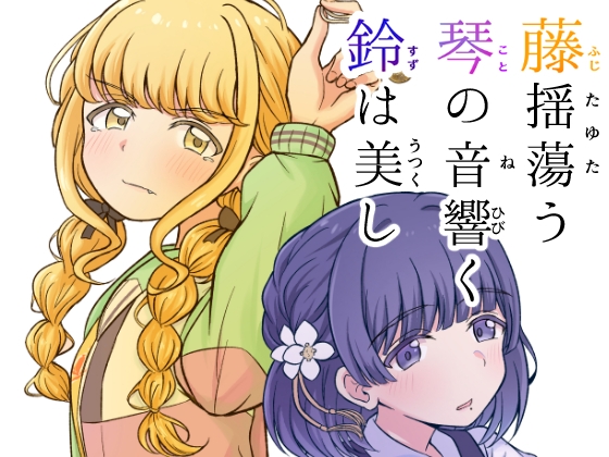 藤揺蕩う 琴の音響く 鈴は美し – main preview