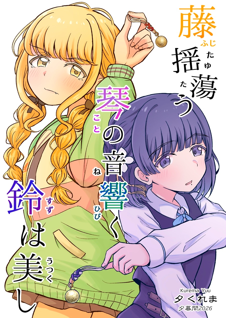 藤揺蕩う 琴の音響く 鈴は美し – Preview 2