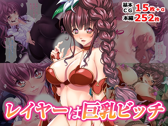 レイヤーは巨乳ビッチ