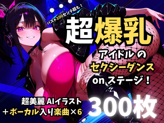 バスト100センチ超え！超爆乳アイドルのセクシーダンスonステージ！