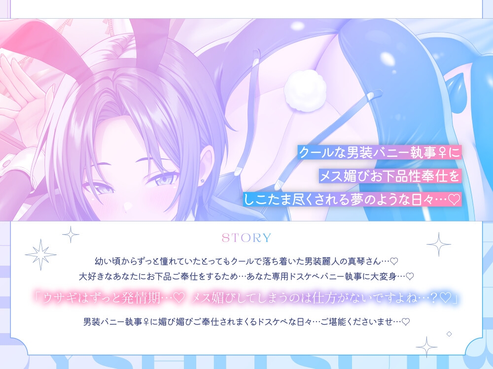 【❤️男装麗人バニー執事♀×媚び媚びお下品ご奉仕❤️】憧れの長身低音執事がバニー姿で僕の為にメス媚びラブハメ交尾してくれる夢のようなドスケベ性奉仕アクメライフ