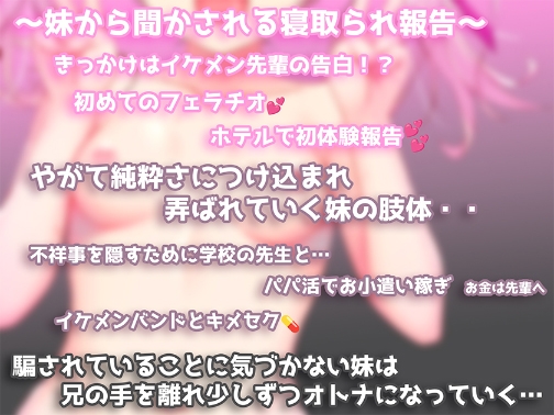安眠寝取られ報告 ～無邪気な妹がイケメンチャラ男の先輩にオンナへと変えられていく囁き報告～