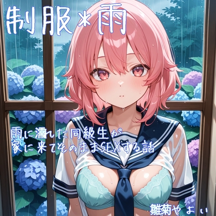 【5～10分でさっくり抜けるシリーズ】雨に濡れた同級生が家に来てそのままSEXする話 – main preview
