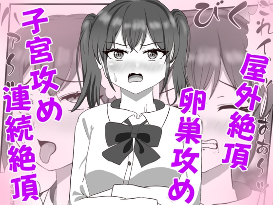 生意気な妹の胎内にナメクジ化して召喚されたのでヌルヌル子宮攻めでイかせちゃう話