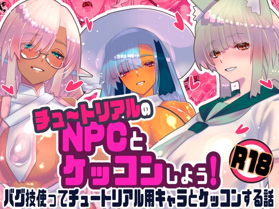 【簡体中文版】チュートリアルのNPCとケッコンしよう！ – main preview