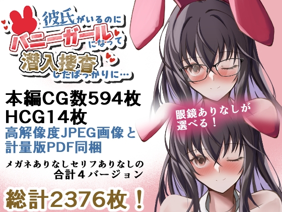 彼氏がいるのにバニーガールになって潜入捜査したばっかりに… – Preview 9