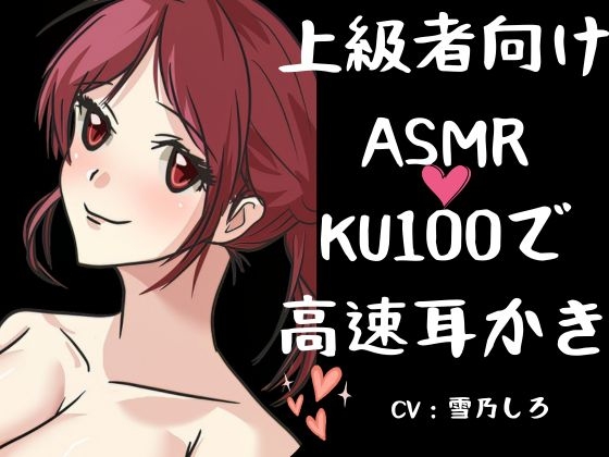 【ASMR上級者向け300分】刺激が強くないと嫌な人向けの高速耳かき。「KU100」でいっぱいぞわぞわ。たっぷりボリュームとたっぷりゴリゴリ耳かき。 – main preview