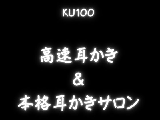 【ASMR上級者向け300分】刺激が強くないと嫌な人向けの高速耳かき。「KU100」でいっぱいぞわぞわ。たっぷりボリュームとたっぷりゴリゴリ耳かき。 – Preview 3