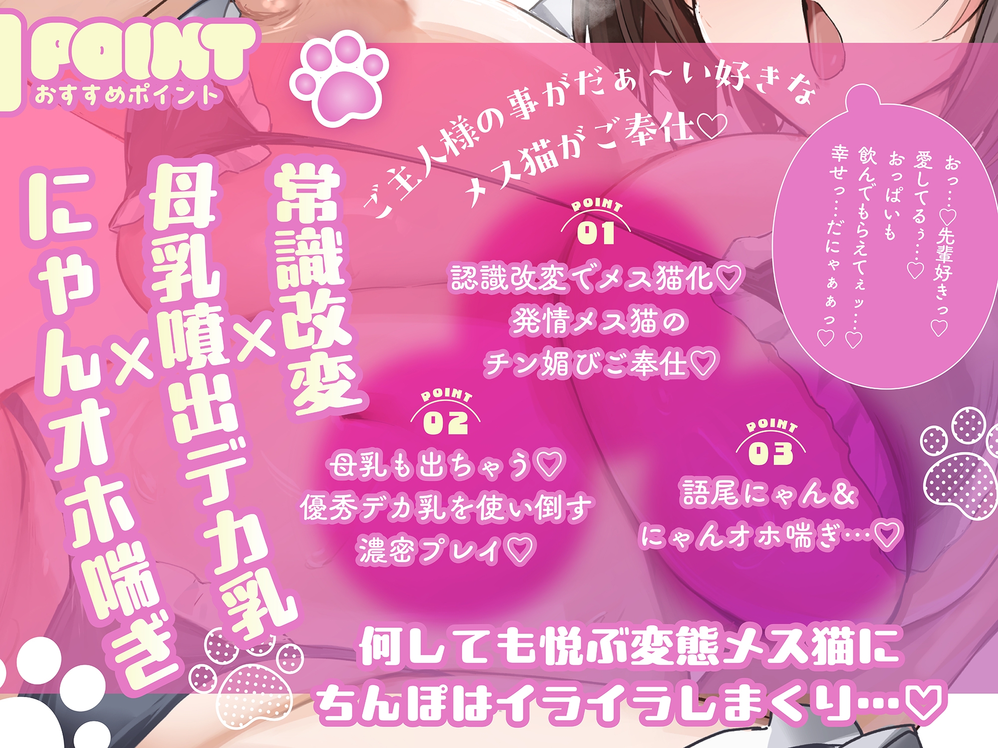 【にゃんオホ猫喘ぎ♡】オホ声チン媚び常識改変～デカ乳むっつりドスケベ後輩JKの発情メス猫おちんぽケース性活♪ 「先輩のミルク…いっぱい下さいにゃあ…♡」