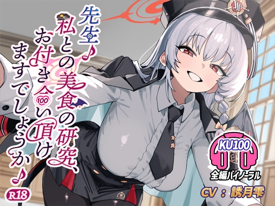 先生♪ 私との美食の研究、お付き合い頂けますでしょうか♪ R18 – main preview