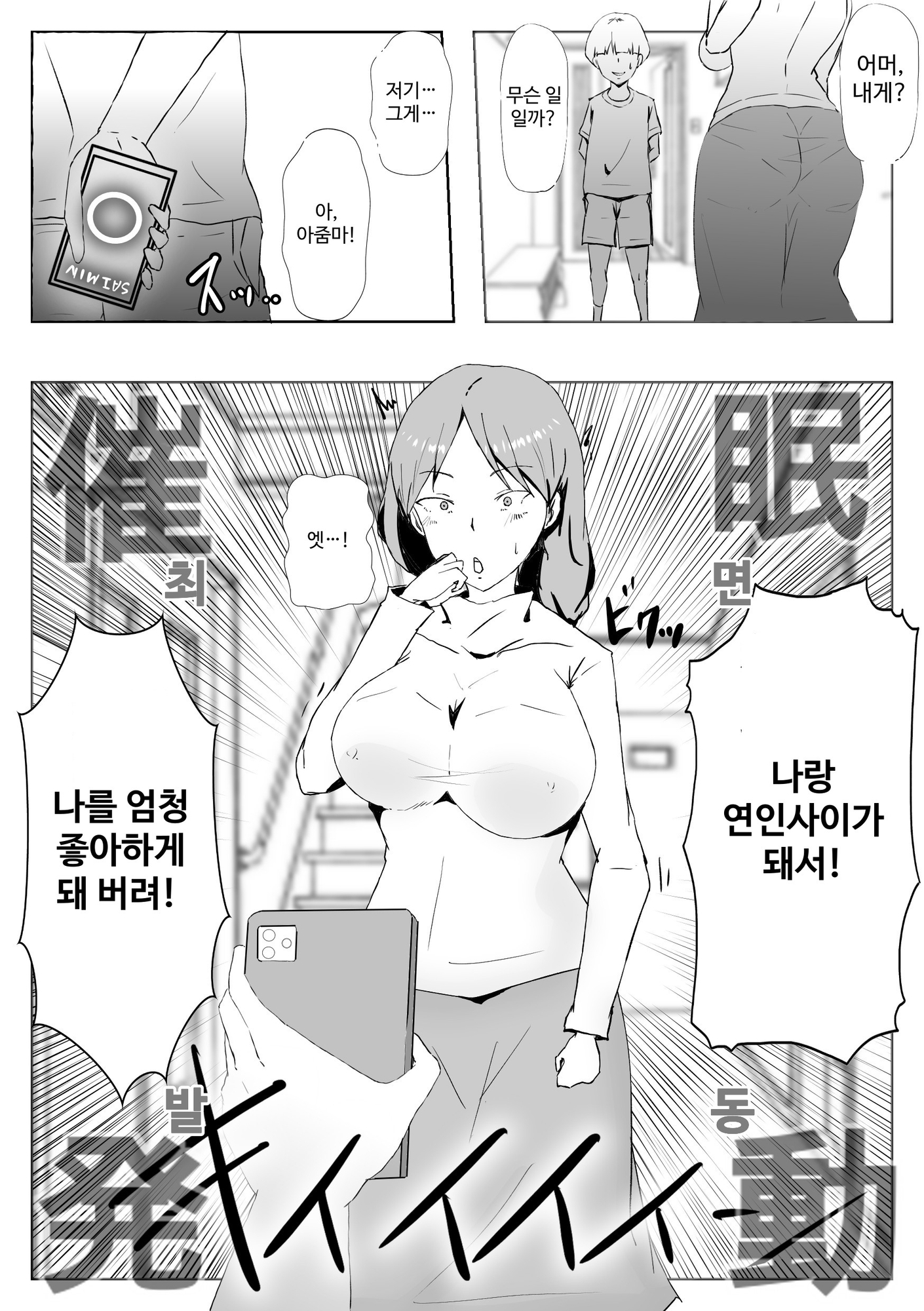 【韓国語版】略奪催○NTR 奪われた催○アプリ。憧れの巨乳人妻は悪ガキ専用の肉便器に…屈辱の撮影係にされたボク – Preview 3