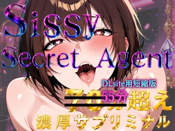 Sissy Secret Agent - 闇の女装クラブで潜入調査するはずが、黒幕チンポでメス堕ちしてしまうサブリミナル動画【冒頭3パートカット短縮版】