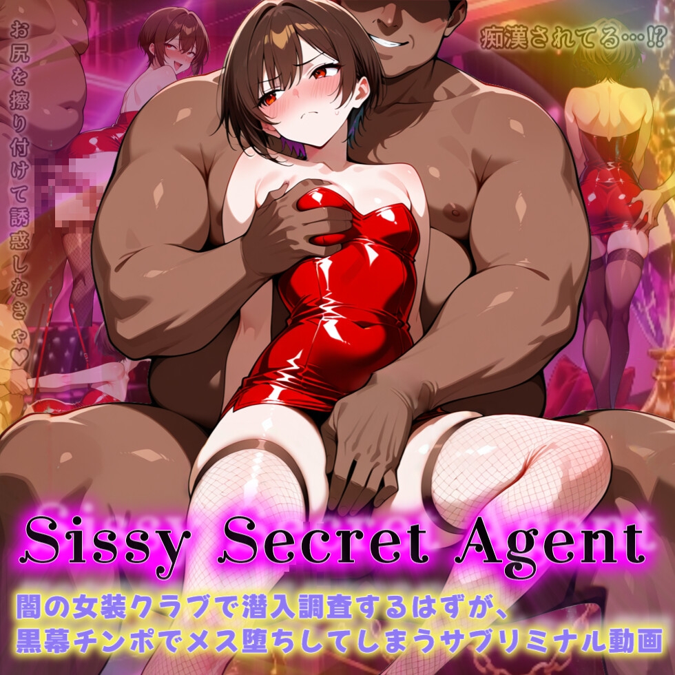 Sissy Secret Agent - 闇の女装クラブで潜入調査するはずが、黒幕チンポでメス堕ちしてしまうサブリミナル動画【冒頭3パートカット短縮版】