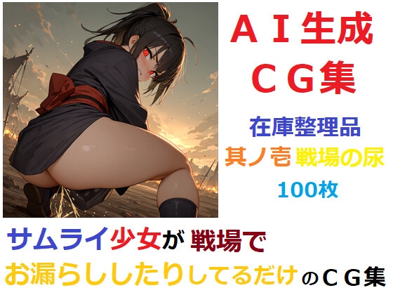 【在庫整理品】サムライ少女が戦場でお漏らししたりしてるだけのCG集1～3