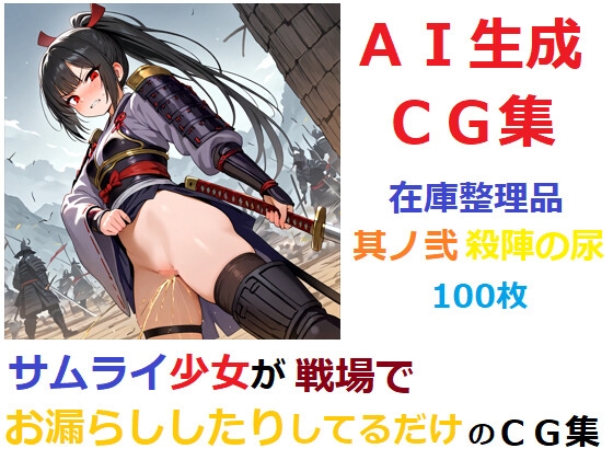 【在庫整理品】サムライ少女が戦場でお漏らししたりしてるだけのCG集1～3