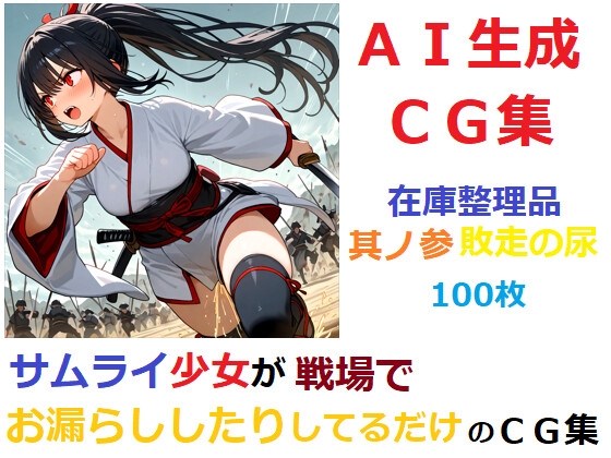 【在庫整理品】サムライ少女が戦場でお漏らししたりしてるだけのCG集1～3