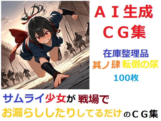 【在庫整理品】サムライ少女が戦場でお漏らししたりしてるだけのCG集4～6 – Preview 2