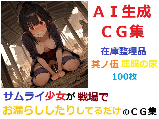 【在庫整理品】サムライ少女が戦場でお漏らししたりしてるだけのCG集4～6 – Preview 4