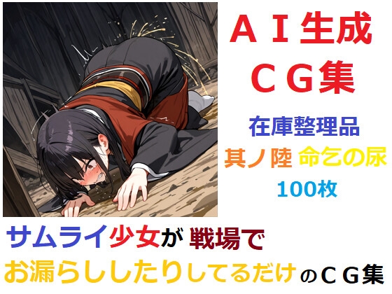 【在庫整理品】サムライ少女が戦場でお漏らししたりしてるだけのCG集4～6 – Preview 6