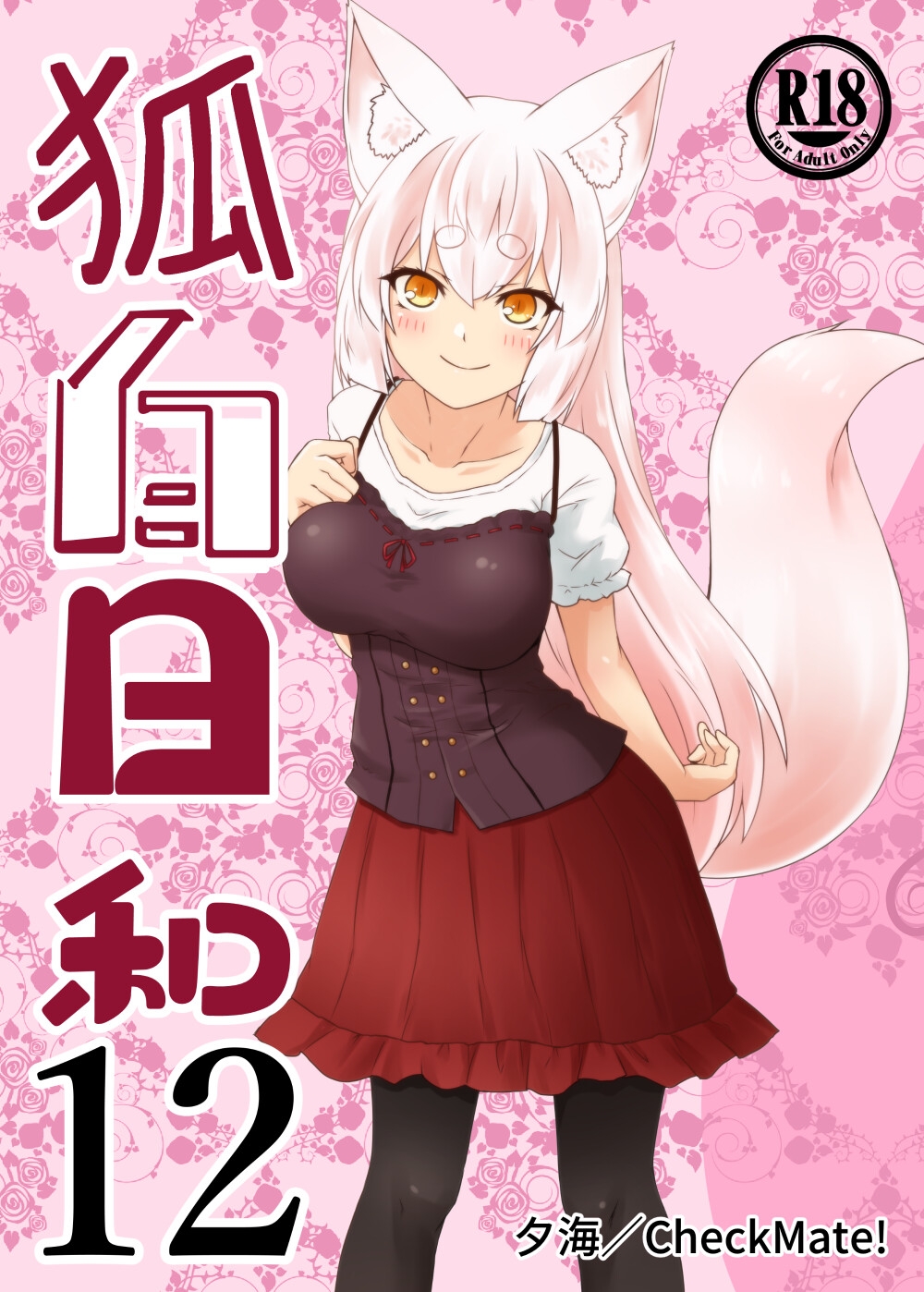 狐白日和 第12集