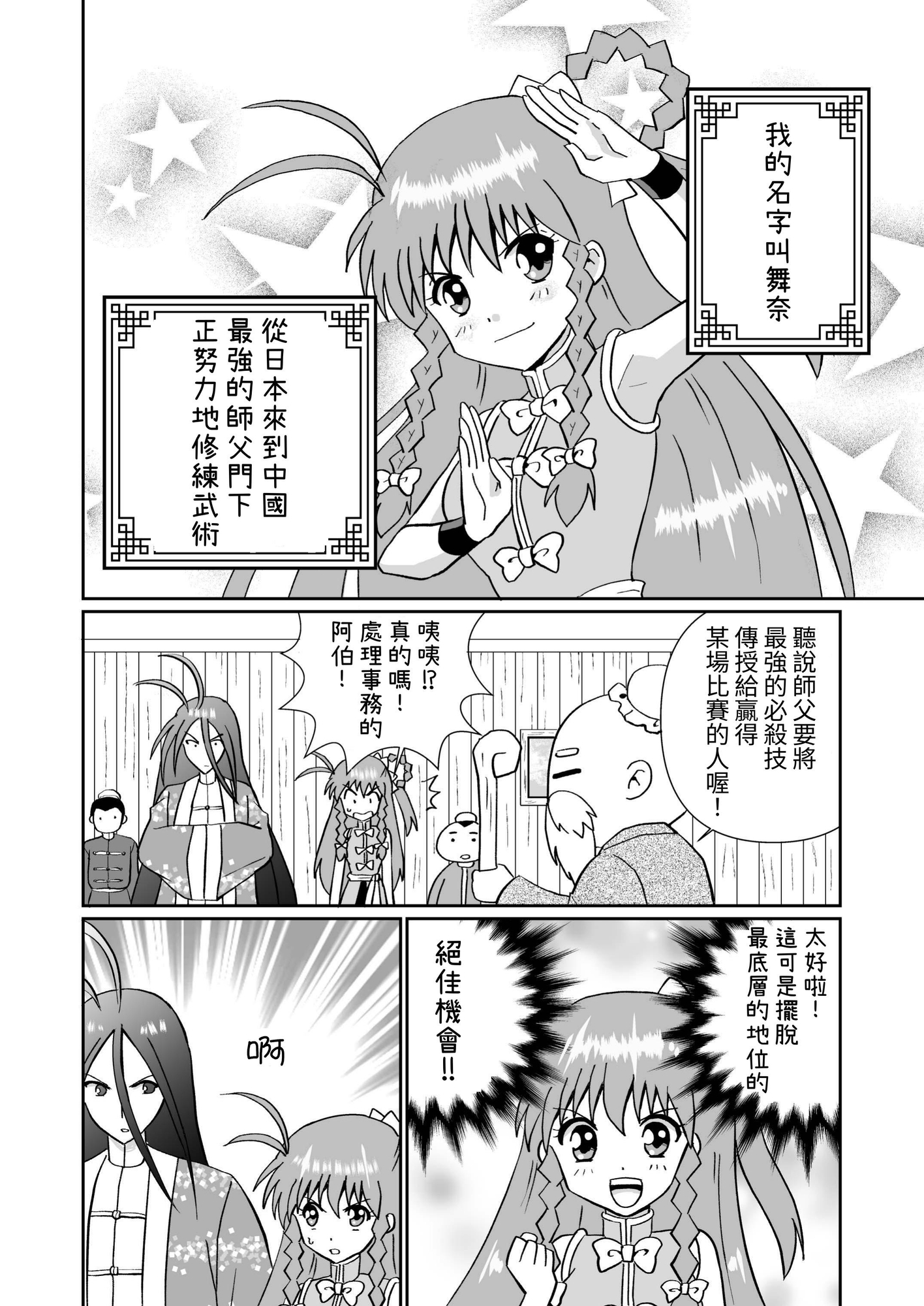 【繁体中文版】舞奈ちゃん、武者修行。「最強の必殺技」
