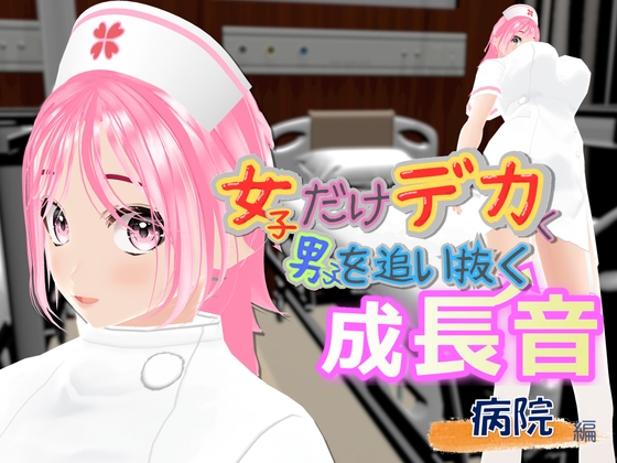 女子だけデカく 男子を追い抜く 成長音～病院編～ – main preview