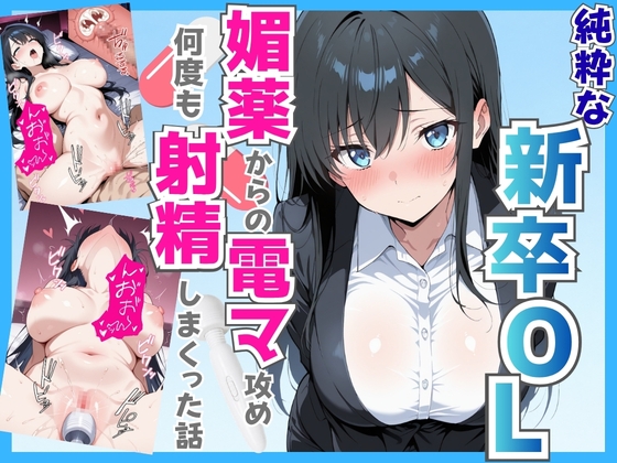 純粋な新卒OLに媚薬からの電マ攻め何度も射精しまくった話 – main preview