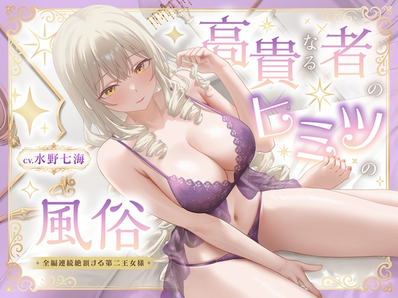 【期間限定99円】高貴なる者のヒミツの風俗_全編連続絶頂する第二王女様<KU100> – main preview