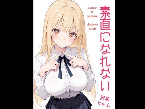 素直になれない同居ちゃん