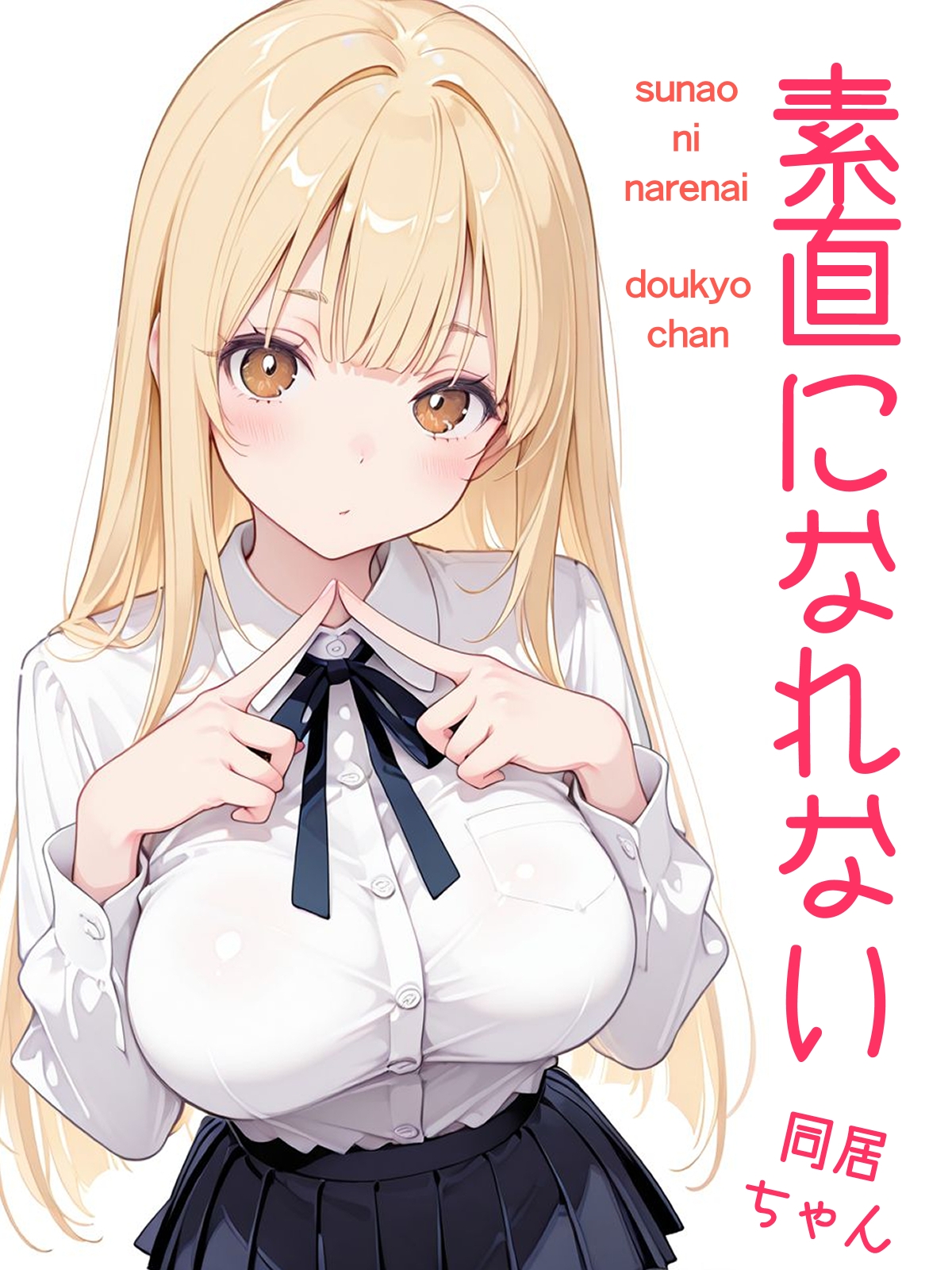 素直になれない同居ちゃん