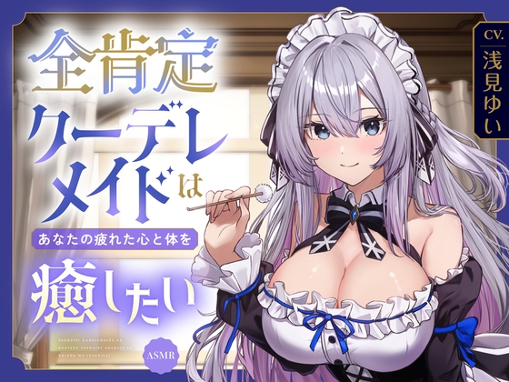 【ASMR】全肯定クーデレメイドは あなたの疲れた心と体を癒したい 『ご主人様…いつものように甘えたいのですか?』 【耳かき/癒し/バイノーラル】【KU100】 – main preview