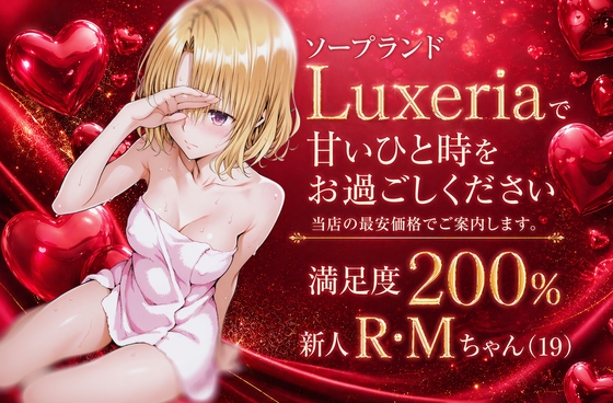ソープランドLuxeriaの新人 R・Mちゃん(19)をご案内させていただきます。