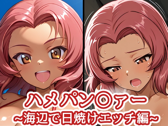 ハメパン〇ァー ~海辺で日焼けエッチ編~