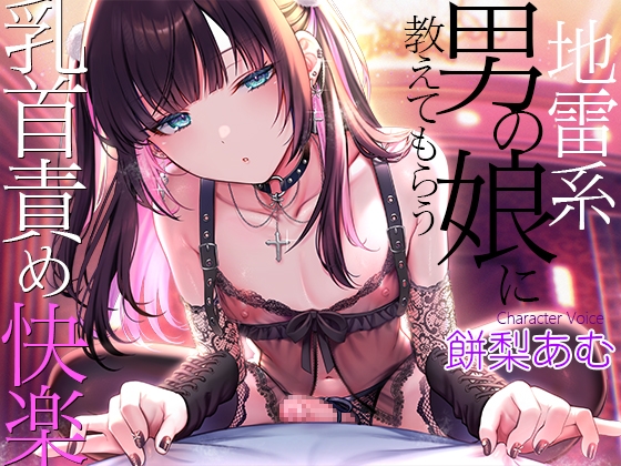 地雷系男の娘に教えてもらう乳首責め快楽～ボクがこの世の楽園に連れて行ってあげる【ダウナー低音ボイス耳元囁き】 – main preview