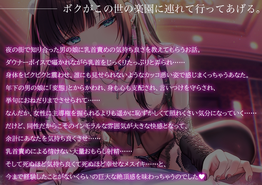 地雷系男の娘に教えてもらう乳首責め快楽～ボクがこの世の楽園に連れて行ってあげる【ダウナー低音ボイス耳元囁き】 – Preview 2