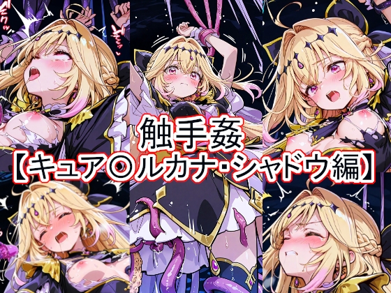 触手姦 キュア〇ルカナ・シャドウ編 – main preview