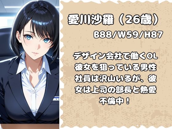 OL沙羅さん仕事帰りに上司とあぶない不倫