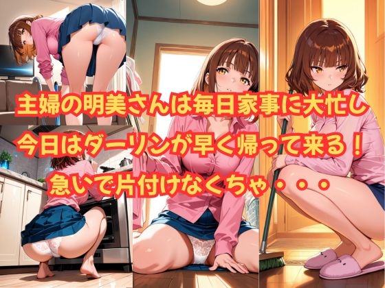 人妻明美さんラブラブダーリンと種付け中出し