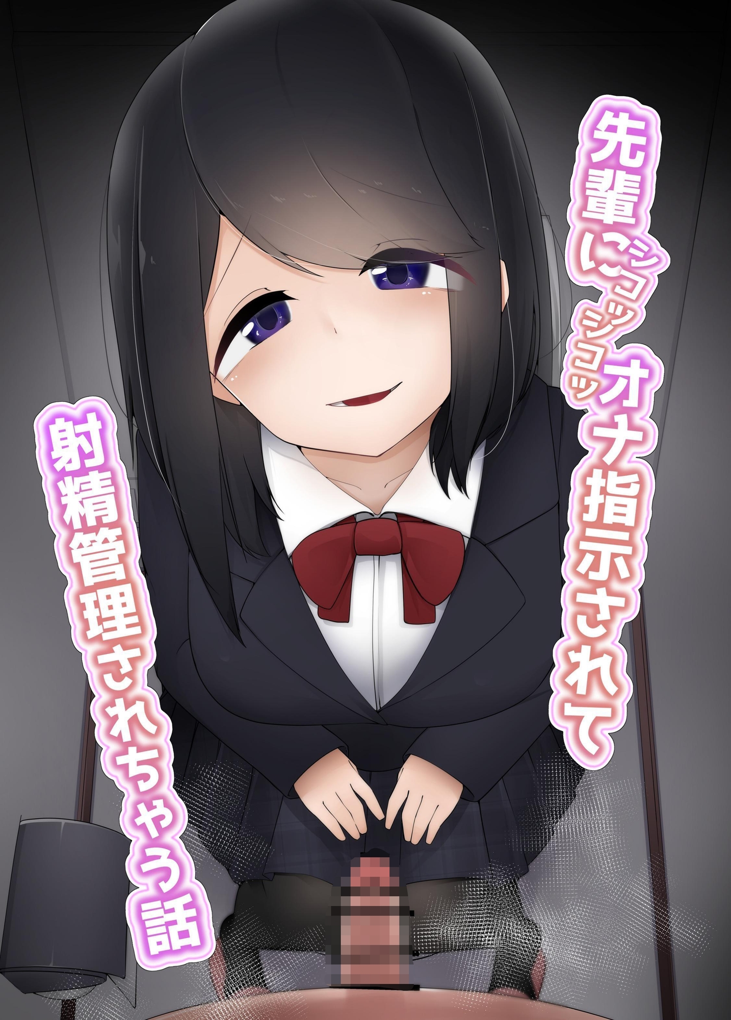 【繁体中文版】先輩にシコシコオナ指示されて射精管理されちゃう話