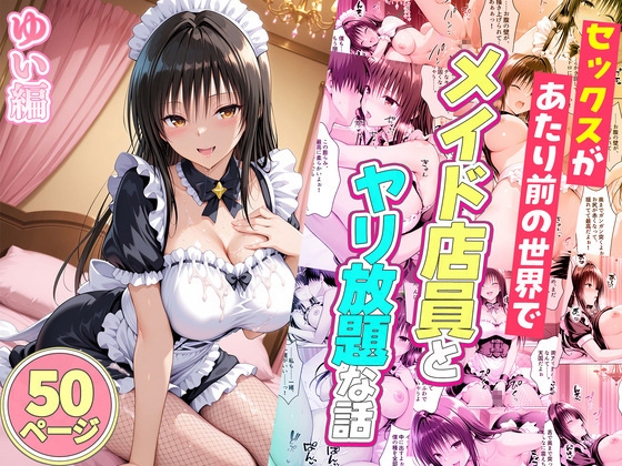セックスが当たり前の世界でお気に入りのメイド店員とヤリ放題な話 ゆい編