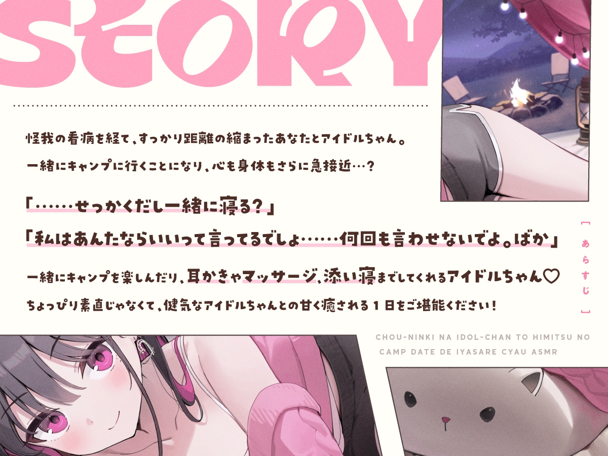 【14日間限定6大特典】超人気なアイドルちゃんと秘密のキャンプデートで癒されちゃうASMR♡【CV:高野麻里佳】